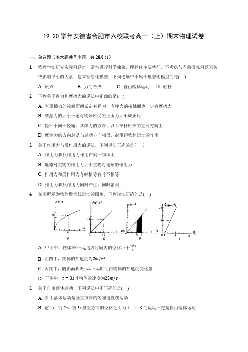 19-20学年安徽省合肥市六校联考高一(上)期末物理试卷 (含解析)