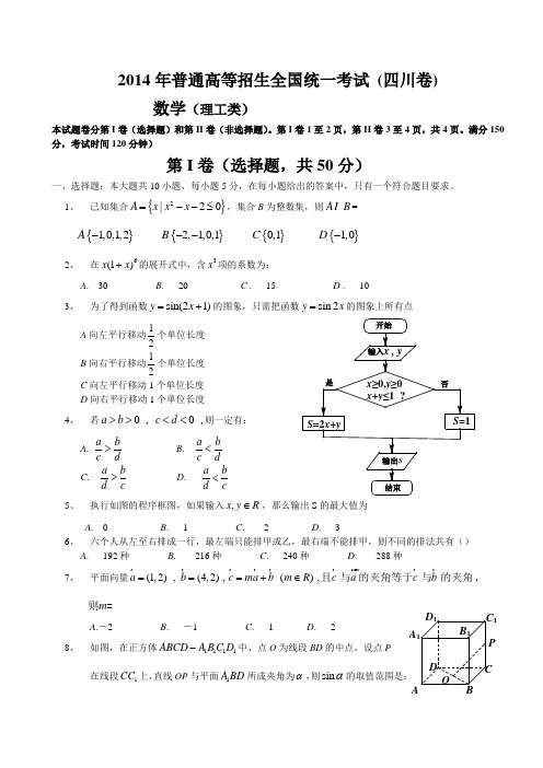 2014年全国高考 四川数学 及答案详解 (理)WORD