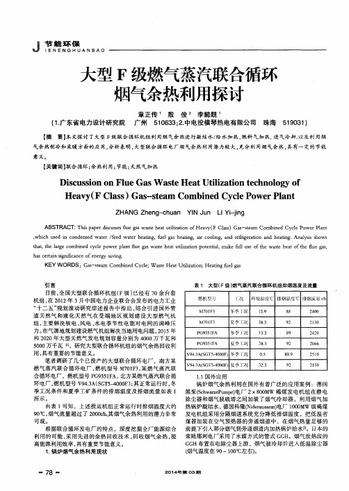 大型F级燃气蒸汽联合循环烟气余热利用探讨