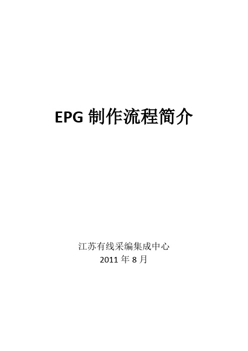 培训材料02-EPG制作流程简介20110829