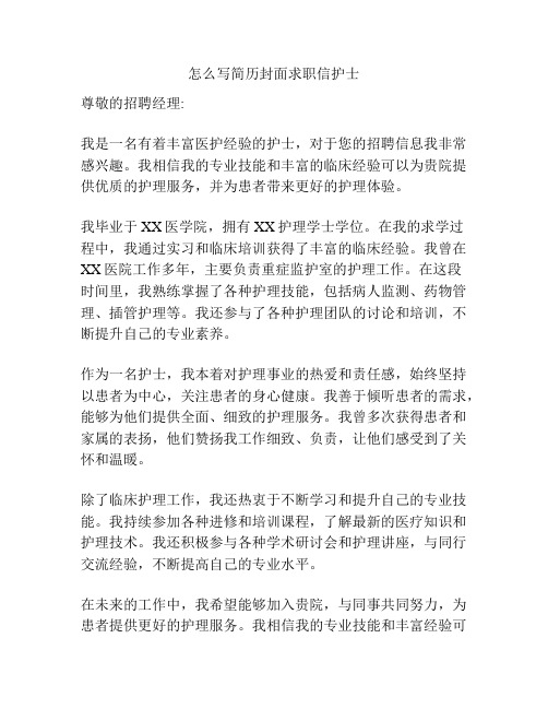 怎么写简历封面求职信护士