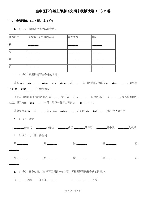 金牛区四年级上学期语文期末模拟试卷(一)D卷