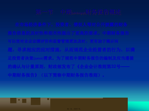 企业会计准则第32号中期财务报告共40张PPT