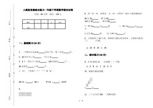 人教版竞赛综合练习一年级下学期数学期末试卷