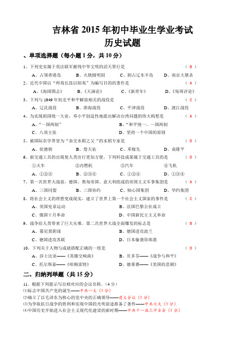 吉林省2015年初中毕业生学业考试历史试题(word版,含答案)