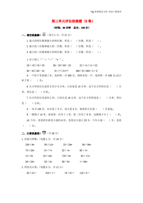 苏教版三年级下册三年级下数学单元评估检测题AB卷(B)-第三单元-苏教版