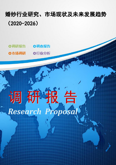 婚纱行业研究、市场现状及未来发展趋势(2020-2026)