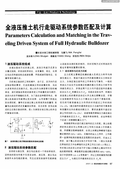 全液压推土机行走驱动系统参数匹配及计算