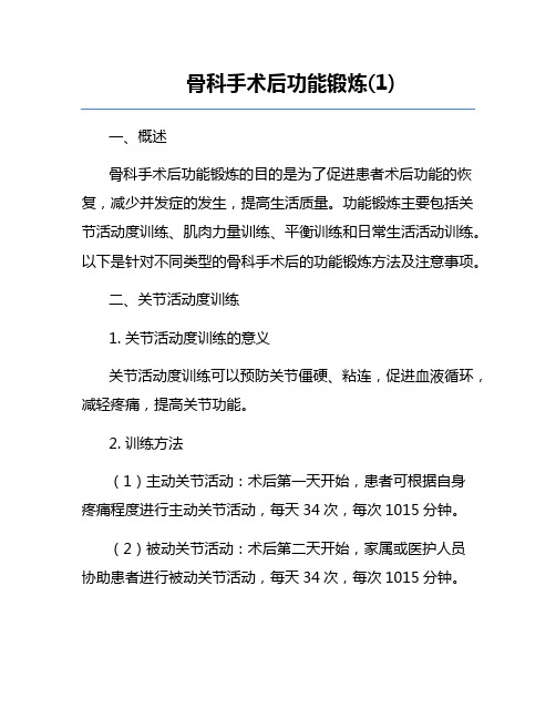 骨科手术后功能锻炼(1)