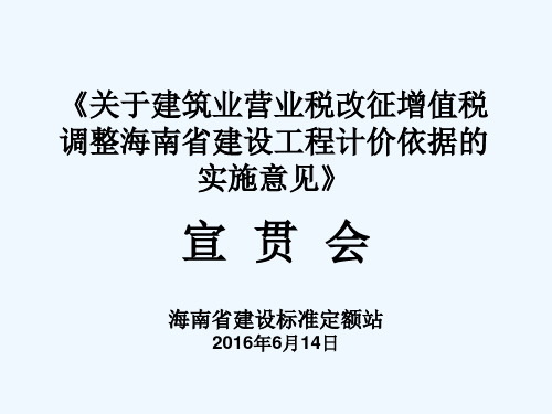 海南省住建厅《关于建筑业营业税改征增值税调整海南省建设工程计价依据实施意见》宣贯会演示文稿