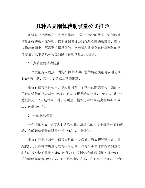 几种常见刚体转动惯量公式推导