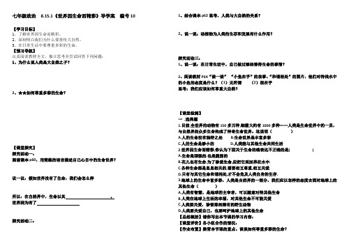 鲁教版七年级政治下册第8单元第15课第1框 世界因生命而精彩(10)