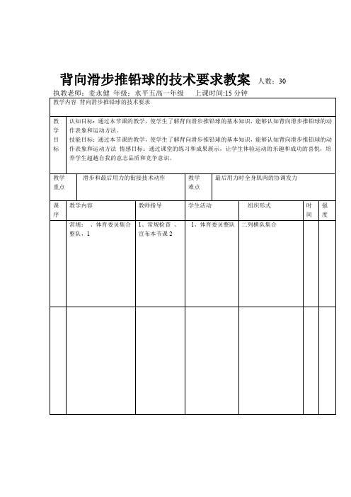 表 背向滑步推铅球的技术要求教案