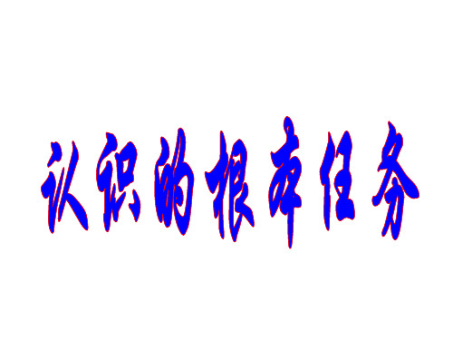 认识的根本任务是经过感性认识上升到理性认识,透过现象抓住事物的本质和规