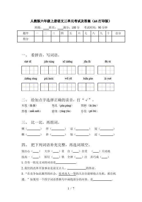 人教版六年级上册语文三单元考试及答案(A4打印版)