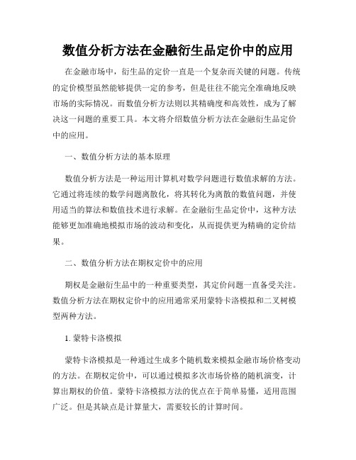 数值分析方法在金融衍生品定价中的应用