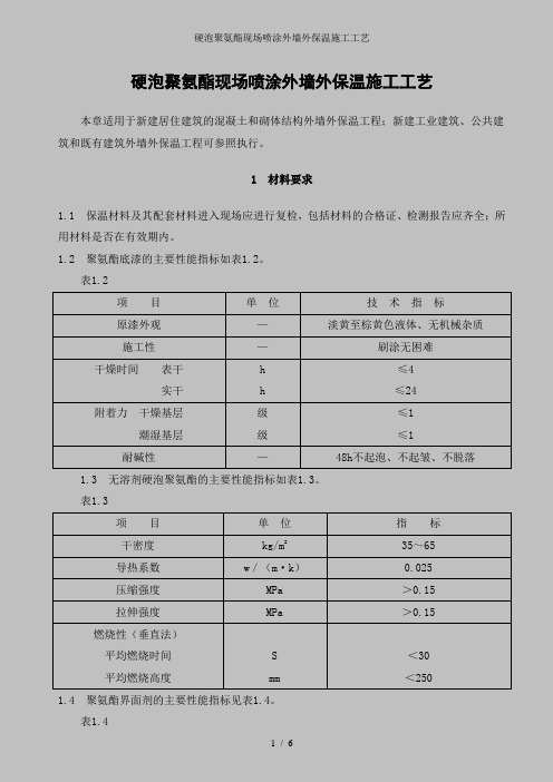 硬泡聚氨酯现场喷涂外墙外保温施工工艺