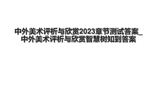 中外美术评析与欣赏2023章节测试答案_中外美术评析与欣赏智慧树知到答案