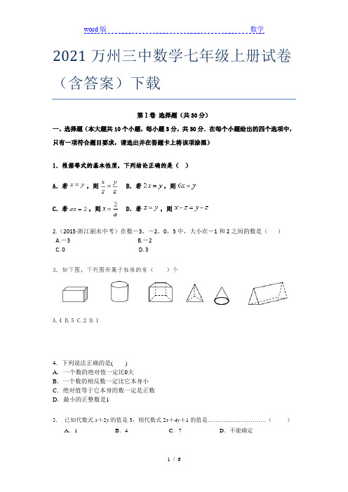 2021万州三中数学七年级上册试卷(含答案)下载