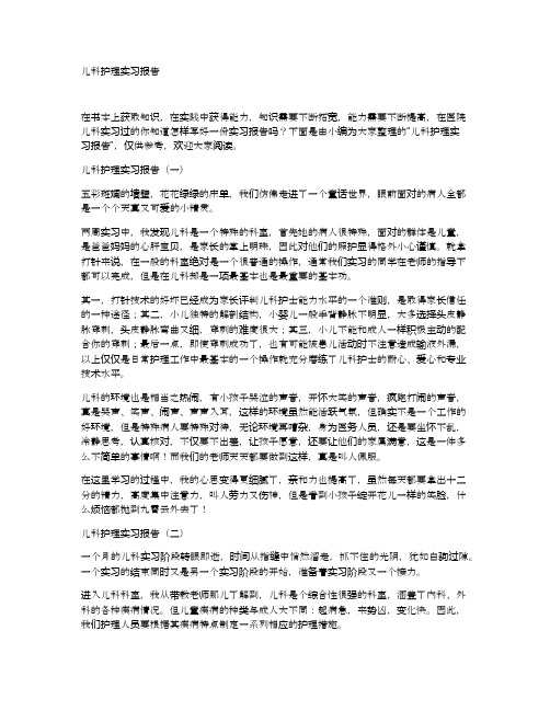 儿科护理实习报告