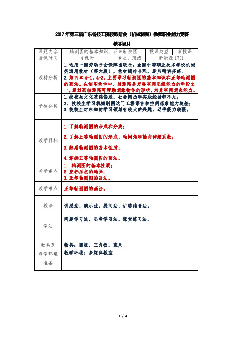 教学设计9(轴测图的基本知识、正等轴测图)