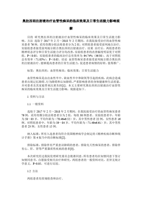 奥拉西坦注射液治疗血管性痴呆的临床效果及日常生活能力影响观察