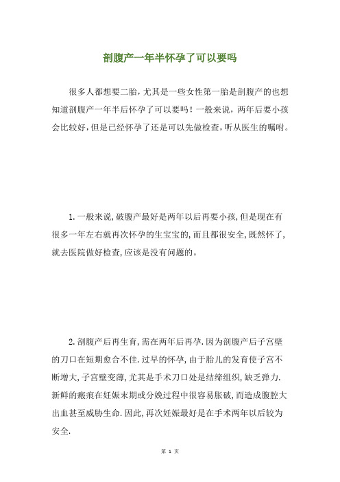 剖腹产一年半怀孕了可以要吗