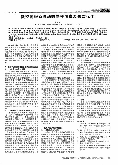 数控伺服系统动态特性仿真及参数优化