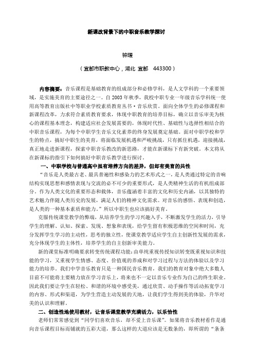 新课改背景下的中职音乐教学