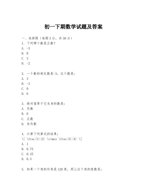 初一下期数学试题及答案