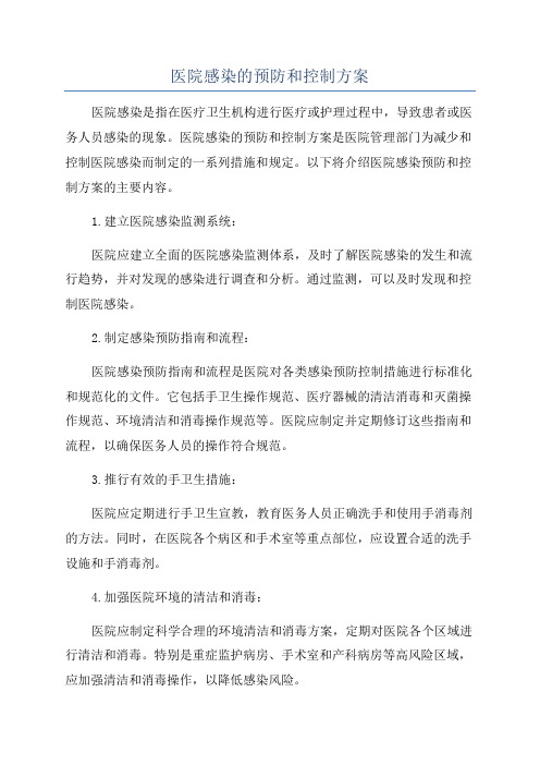 医院感染的预防和控制方案