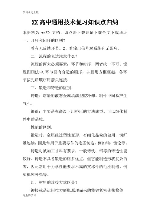 XX高中通用技术考试复习学习要点知识学习总结要点归纳
