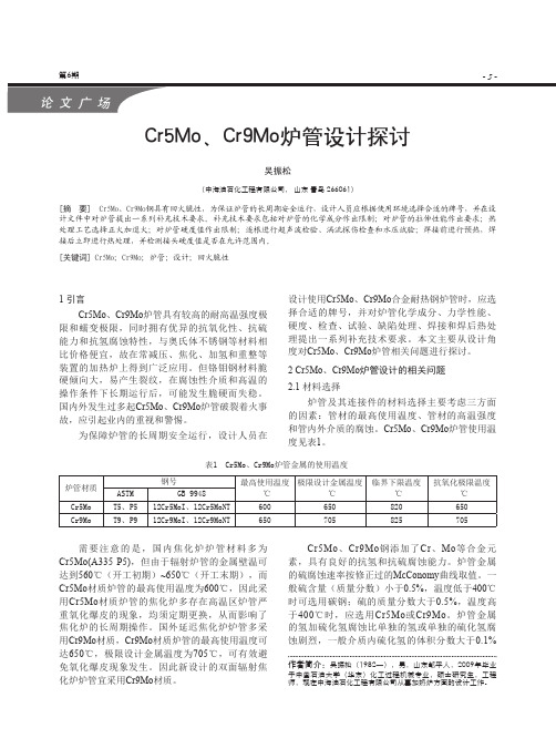 Cr5Mo、Cr9Mo炉管设计探讨