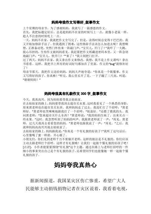 妈妈夸我真有礼貌(聪明、懂事、能干、热心)作文300字-叙事作文