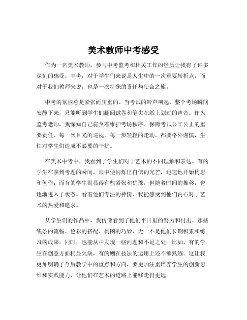 美术教师中考感受