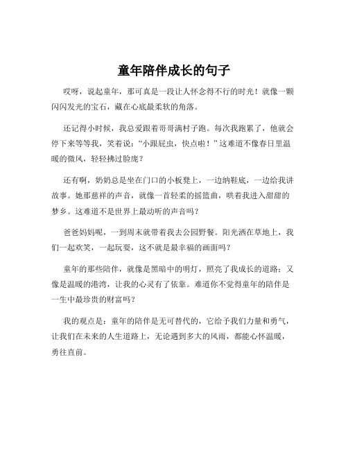 童年陪伴成长的句子