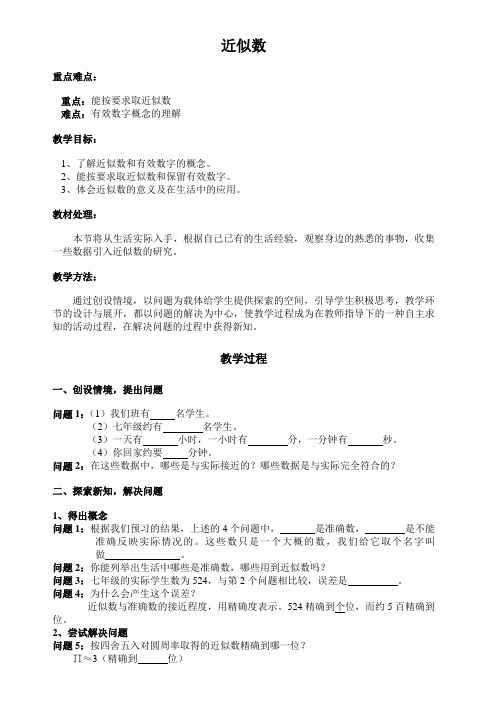 近似数教案