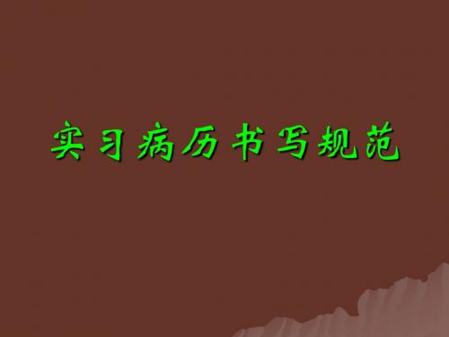 病历书写规范