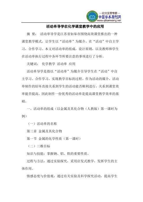 活动单导学在化学课堂教学中的应用