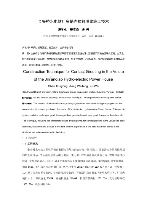 金安桥水电站厂房蜗壳接触灌浆施工技术