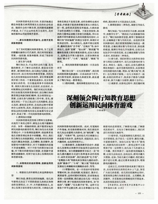 深刻领会陶行知教育思想 创新运用民间体育游戏