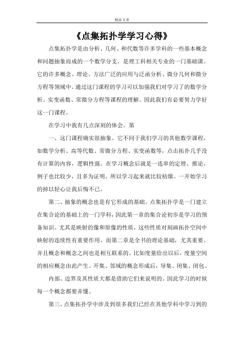 《点集拓扑学学习心得》