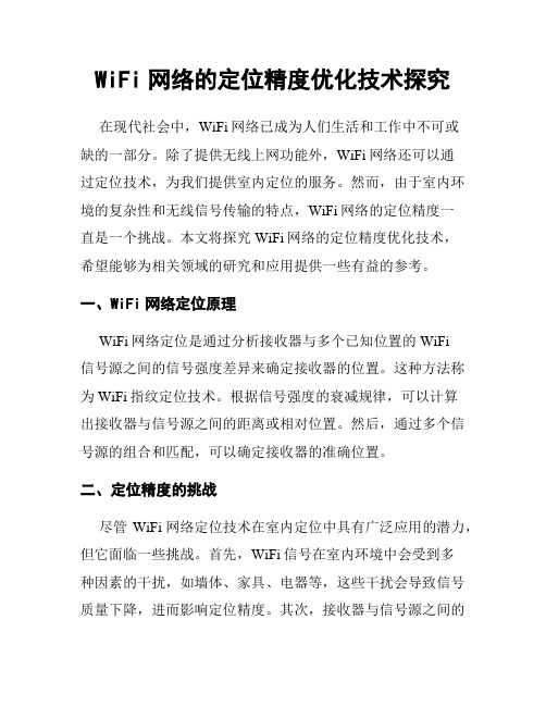 WiFi网络的定位精度优化技术探究