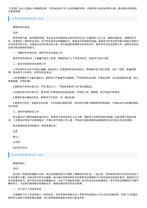 开学安全教育致家长的一封信