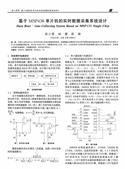 基于MSP430单片机的实时数据采集系统设计