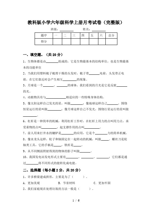 教科版小学六年级科学上册月考试卷(完整版)