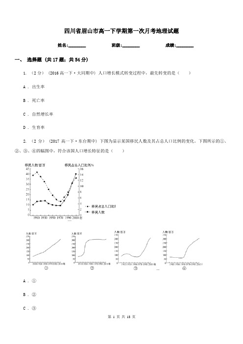 四川省眉山市高一下学期第一次月考地理试题