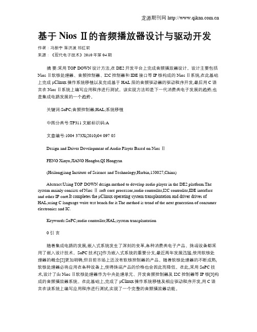 基于Nios Ⅱ的音频播放器设计与驱动开发