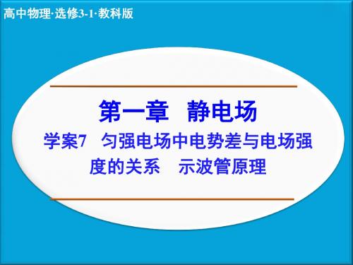 高二步步高3-1物理第一章  学案7