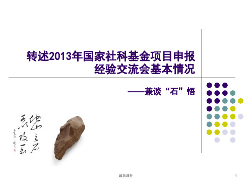 [新版]申报国家社科基金经验交流汇报.ppt